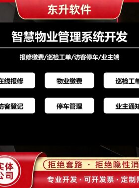 智慧物业管理系统开发报修缴费巡检访客停车