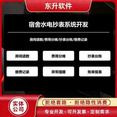 宿舍水电抄表系统开发房间读数费用分摊