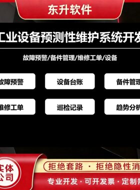 工业设备预测性维护系统开发故障预警备件工单