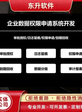 企业数据权限申请系统开发审批授权日志留痕