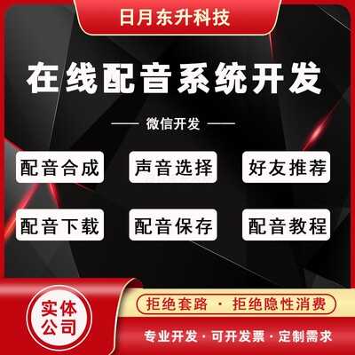 微信小程序开发自动配音系统源码广告广播短视频企业解说配音