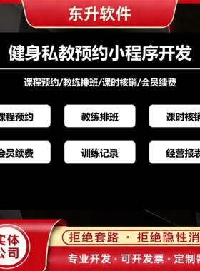 健身私教预约小程序开发教练排班课时核销