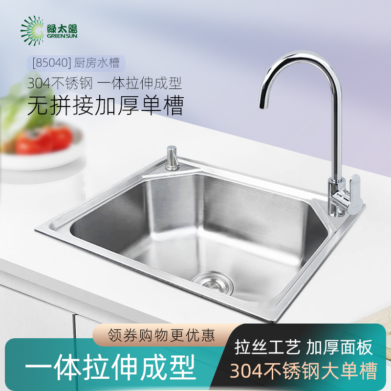 绿太阳厨房SUS304不锈钢水槽单槽