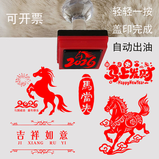 2026马年印章 生肖马新年吉祥语中国风马跃新程金马献瑞手账盖章