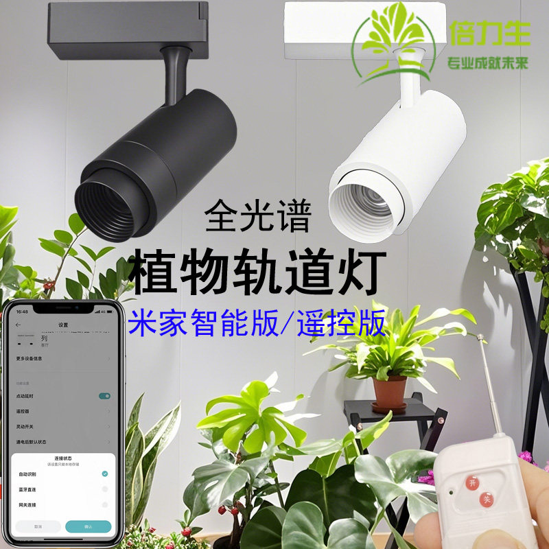 倍力生全光谱LED植物墙生长补光轨道射灯变焦遥控米家APP语音控制,家装灯饰光源,植物生长灯,淘宝优惠券,粉丝福利购,淘宝优惠卷