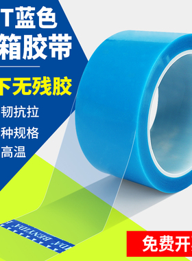 PET蓝色透明冰箱胶带 空调传真机打印机固定无痕单面高粘电器胶带