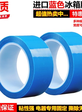 PET蓝色冰箱胶带打印机空调传真机固定无痕不残胶纸 2-3-4-5CM宽