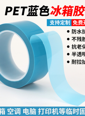 PET蓝色透明冰箱胶带高粘度无痕单面胶空调传真机打印机零件固定