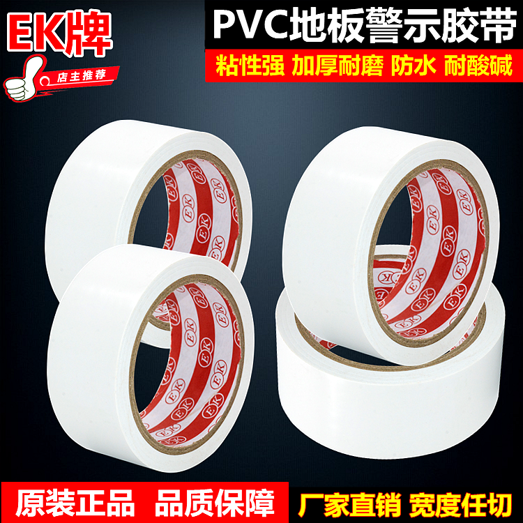 白色斑马警示胶带车间划线标识贴地板面耐磨胶布3-4-4.8-5-6-10CM