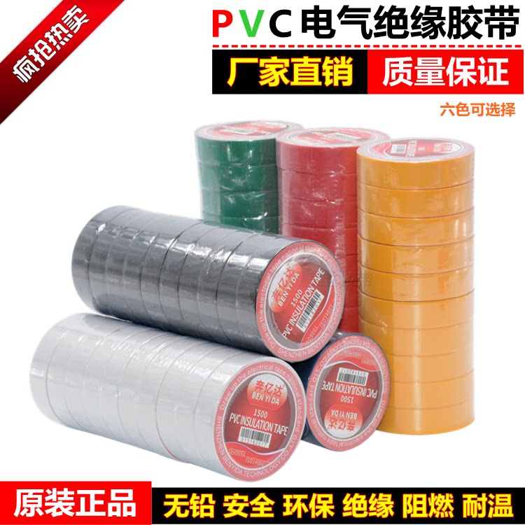 pvc彩色电工胶带 红白蓝黑黄绿色防水火电气电线包扎无铅绝缘胶布