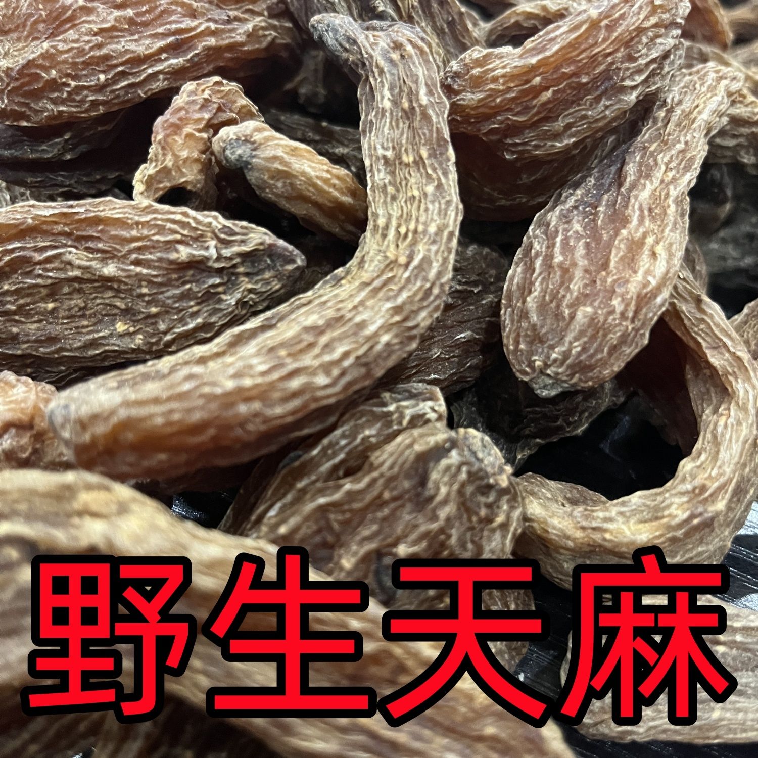 天麻正宗云南昭通乌天麻冬麻无硫干货正品中药材切片磨粉头疼