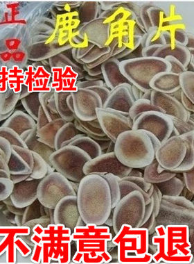鹿角片整根切制500克装