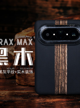 华为PURAXMAX凯夫拉磁吸手机壳