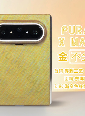 【金不金】YOUMECASE™适用华为PURAX MAX轻薄磁吸PBO纤维凯夫拉手机保护壳金色浮刺绣个性幻彩磨砂手机套