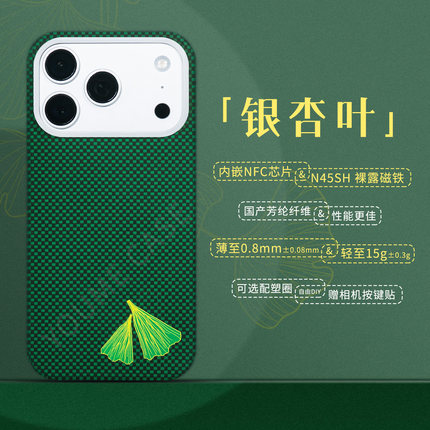 【银杏叶】YOUMECASE™芳纶纤维NFC门禁手机壳适用苹果iPhone17promax/16全包磁吸凯夫拉保护壳格纹高级磨砂