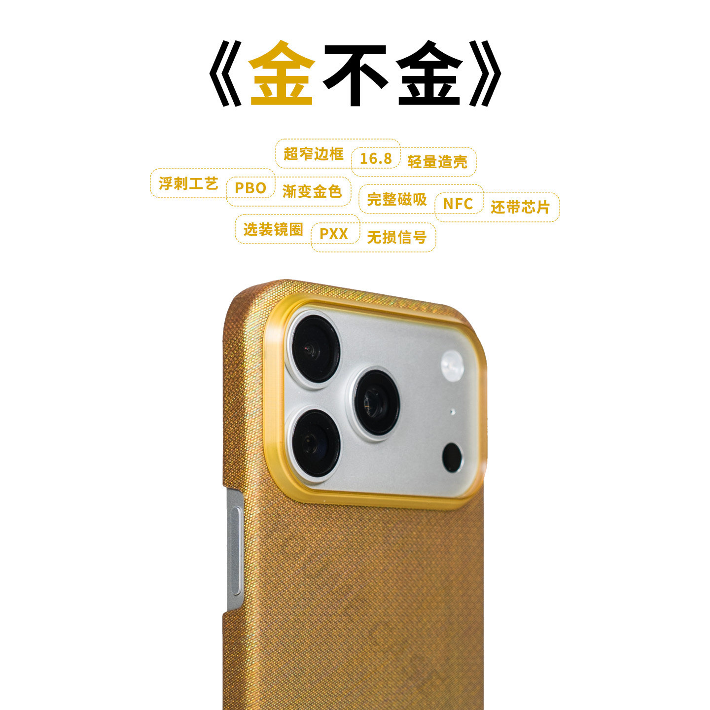 苹果17promax浮刺PBO金色纤维壳