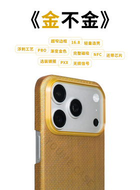 【金不金】浮刺PBO纤维适用于苹果iPhone17promax手机壳全包磁吸金色芳纶新款时尚轻奢高级感超薄NFC保护壳