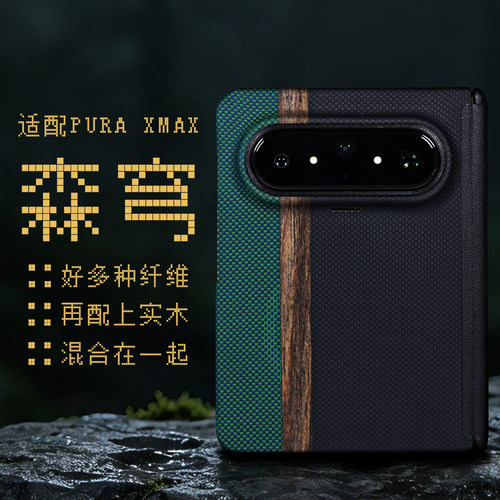 【森穹】YOUMECASE™适用华为PURAXMAX全包芳纶纤维磁吸中轴手机壳凯夫拉保护套防摔个性实木简约拼色商务风