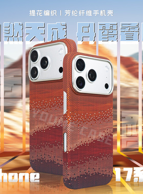 新款600D芳纶浮织适用于苹果iPhone17promax全包磁吸手机壳个性提花NFC门禁保护壳套高级简约男女超薄凯夫拉