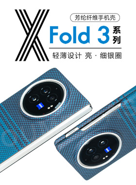 凯夫拉保护壳适用折叠屏vivoXfold3pro芳纶纤维浮织保护套极简磨砂超轻薄手机壳600D商务简约雾面防滑男新款
