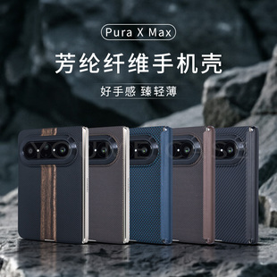 YOUMECASE™适用华为PuraX Max折叠屏磁吸芳纶纤维手机壳全包中轴保护商务个性科技超薄防摔简约质感