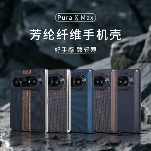华为PURAXMAX凯夫拉磁吸手机壳