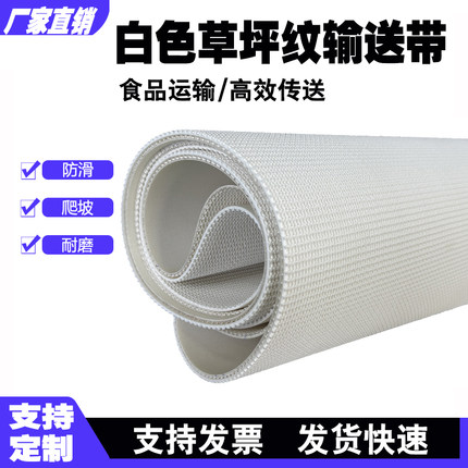 食品输送带PVC白色草坪纹传送带爬坡机食品运输专用耐磨防滑皮带