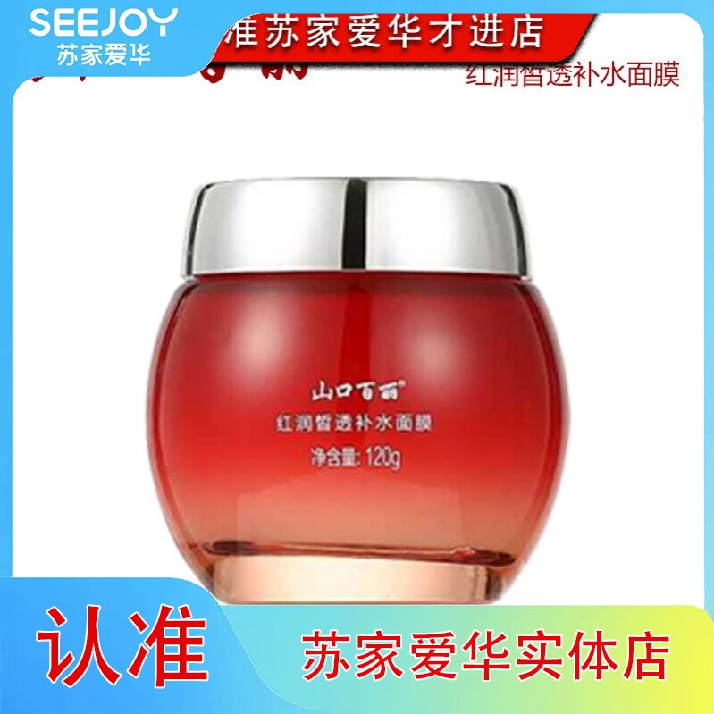 山口百丽莹润清透补水面膜120g免洗皙白保湿滋润苏家爱华专柜正品