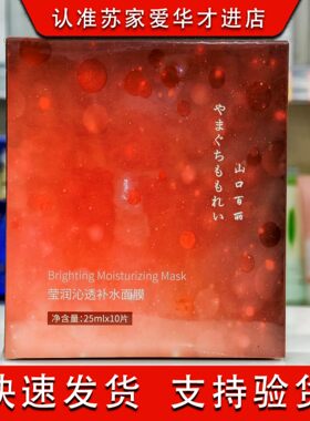 山口百丽莹润沁透补水面膜提亮肤色苏家爱华实体店专柜化妆品正品