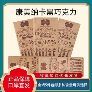 白俄罗斯原装进口康美纳卡黑巧克力72%85%90%纯可可脂黑巧