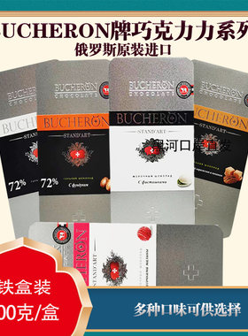 铁盒装俄罗斯BUCHERON72%树莓榛子开心果焦糖山核桃牛奶黑巧克力