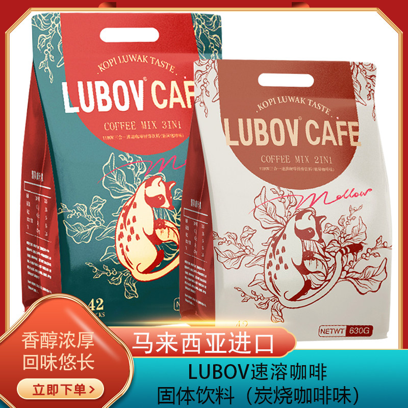 马来西亚原装进口琉鲍菲LUBOV二合一三合一炭烧速溶咖啡固体饮料