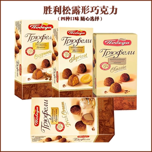 进口俄罗斯胜利松露巧克力糖果休闲零食品夹心巧克力豆礼盒装180g