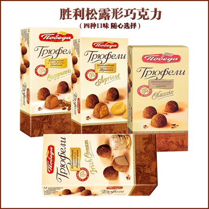 进口俄罗斯胜利松露巧克力糖果休闲零食品夹心巧克力豆礼盒装180g