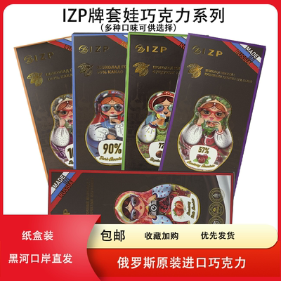 临期俄罗斯进口黑巧克力IZP套娃图案草莓牛奶蔓越莓榛子味巧克力