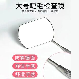 嫁接睫毛检查镜防翘根防雾镜面美睫工具睫毛师辅助工具