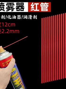 除锈剂润滑剂喷管加长小红管除锈喷头红管WD-40防锈喷雾塑料细管