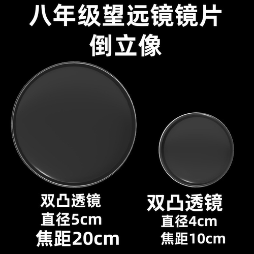八年级自制望远镜5cm焦距20cm人教版凸透镜凹透镜伽利略开普勒