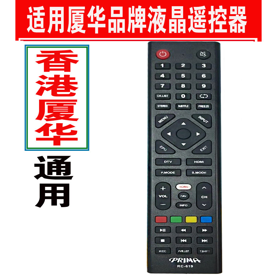 香港厦华电视机遥控器原装通用