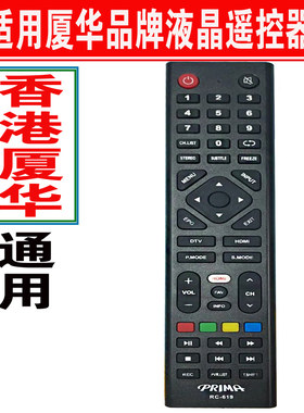 香港厦华电视机遥控器原装通用
