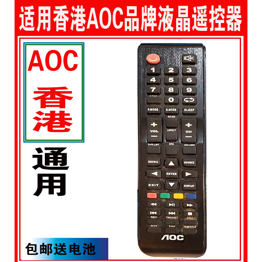 香港冠捷AOC液晶遥控器原装万能