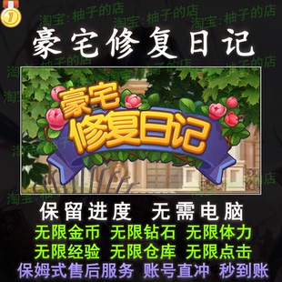 豪宅修复日记 无限钻石 无限体力 无限金币 开大仓库 副本道具