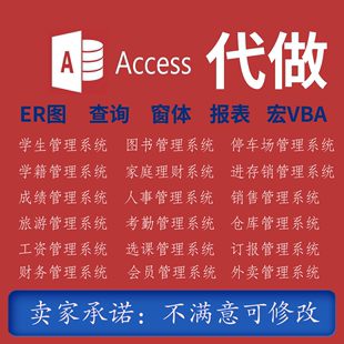Access代做数据库设计sql语句管理系统进销存出入库vba宏程序开发