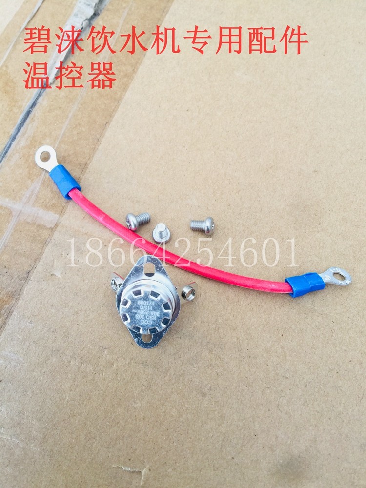 碧涞节能饮水机专用配件温控器