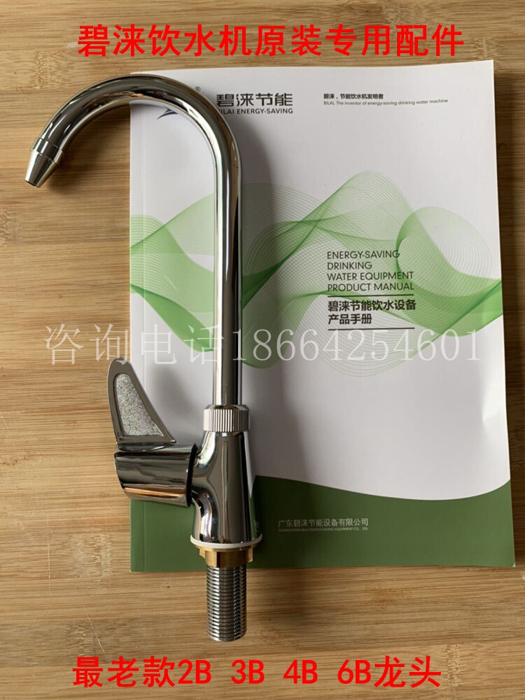 碧涞牌全自动节能饮水机老款B型水龙头图片