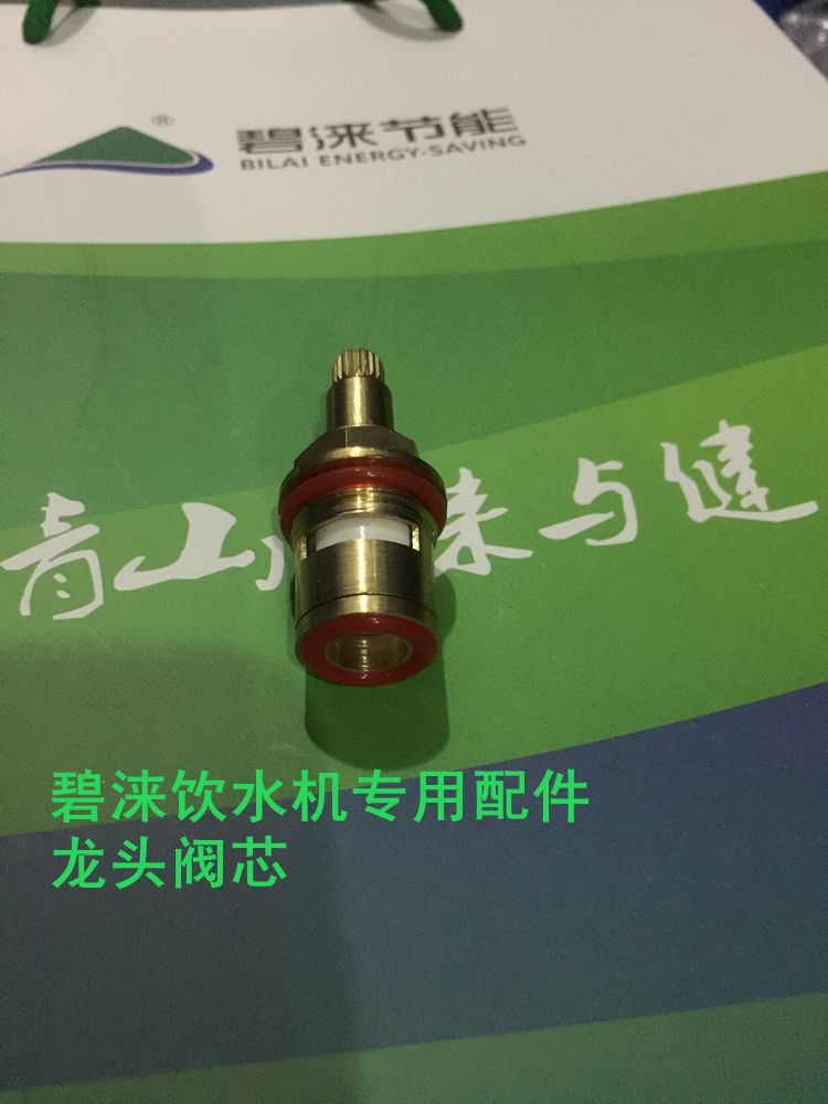 饮水机龙头阀芯碧涞阀芯碧涞配件