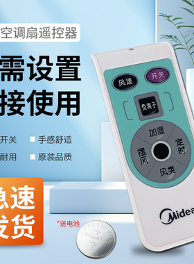 空调扇配件遥控器定时开关器