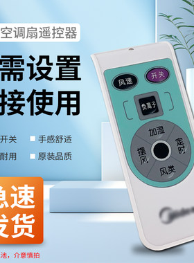 空调扇红外线遥控器开关定时调节