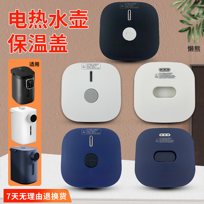 电热水壶煮水壶盖保温上盖