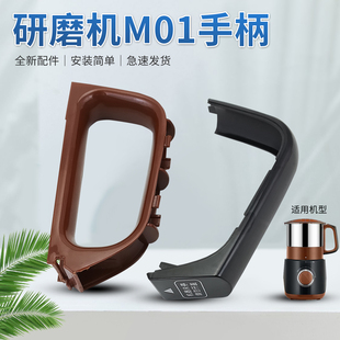 适用九阳全新配件料理磨粉机提手JYS M01研磨机机身手柄把手盖
